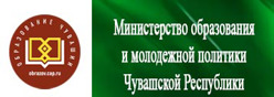 Министерство образования и молодежной политики Чувашской Республики