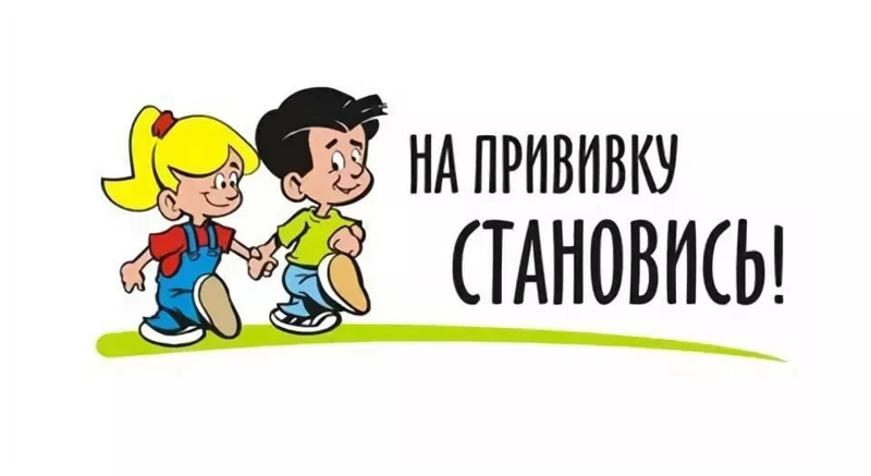 О профилактических прививках