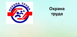Охрана труда