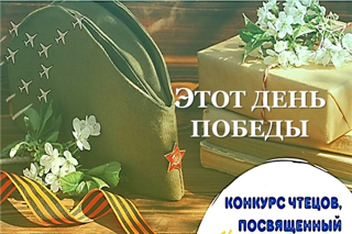 ЧРИО приглашает детей и подростков к участию в международном конкурсе чтецов «Этот День Победы», посвященном 80-летию Победы в Великой Отечественной войне.