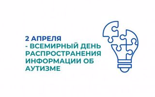 2 апреля - День распространения информации об аутизме