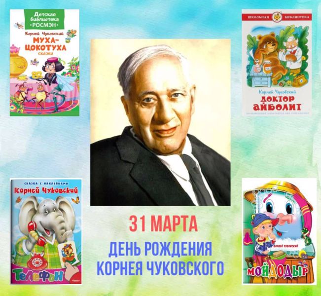 31 марта - день рождение Корнея Чуковского