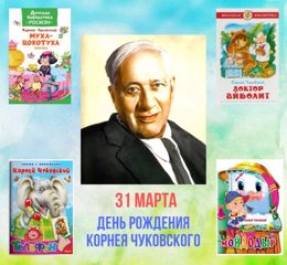 31 марта - день рождение Корнея Чуковского