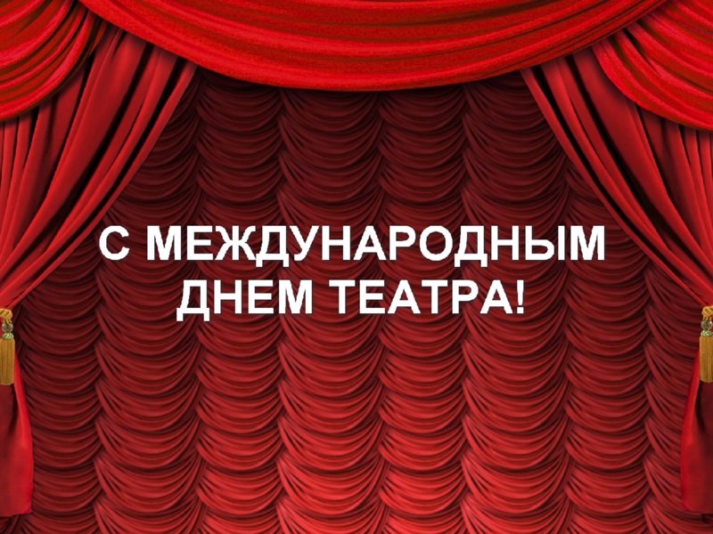 Всемирный день театра у больших и маленьких.