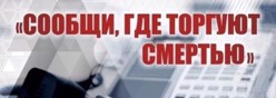 Сообщи, где торгуют смертью