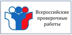Всероссийские проверочные работы