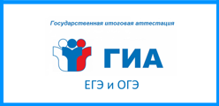 ГИА (ЕГЭ, ОГЭ)