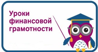 Урок по финансовой грамотности