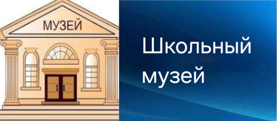 Школьный музей