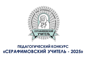 Идет прием заявок на педагогический конкурс «Серафимовский учитель – 2025»