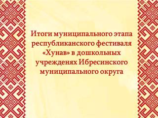 Завершился муниципальный этап республиканского фестиваля «Хунав», среди обучающихся дошкольных образовательных учреждений.