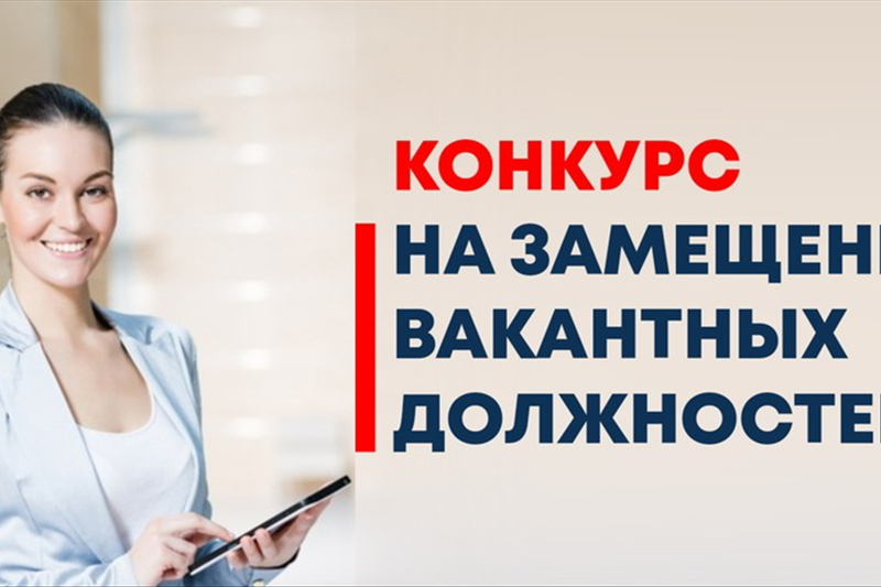 Администрация Комсомольского муниципального округа Чувашской Республики объявляет конкурс на замещение вакантных должностей руководителей муниципальных образовательных учреждений!