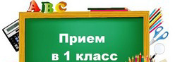 Прием в первый класс