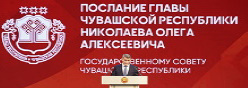 Послание Главы Чувашской Республики Государственному Совету Чувашской Республики