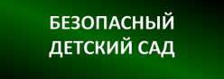 Безопасный детский сад