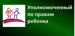 Уполномоченный по правам ребенка