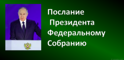 Послание президента РФ