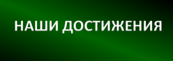 Наши достижения