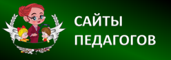 Сайты педагогов