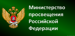 Министерство просвещения Российской Федерации