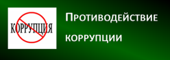 Противодействие коррупции