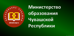 Министерство образования Чувашской Республики