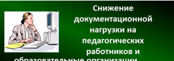 Снижение документационной нагрузки на педагогических работников и образовательные организации
