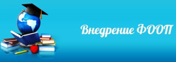 Внедрение ФОП