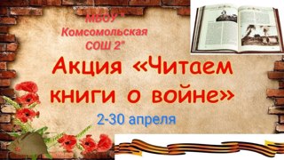 Патриотическая акция «Читаем книги о войне»