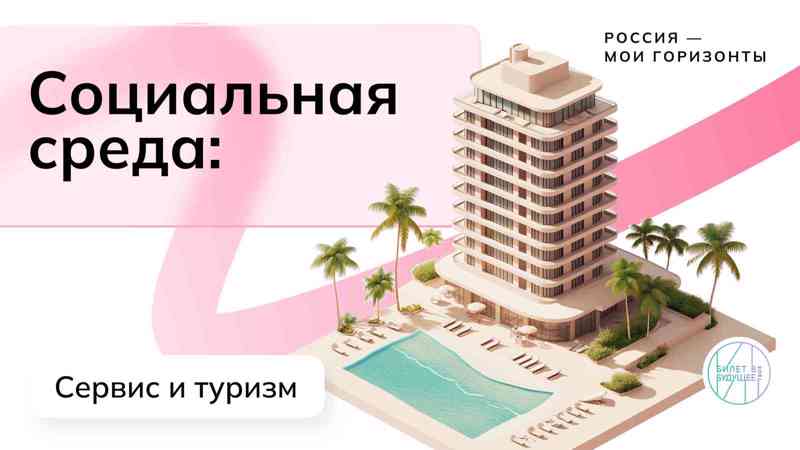 Билет в будущее. Россия социальная: сервис и туризм.