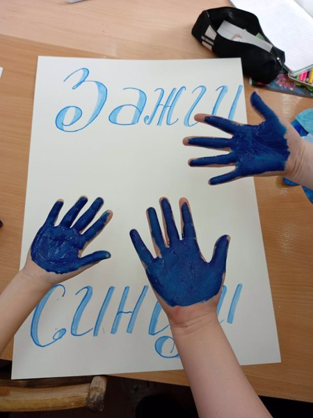 МЕЖДУНАРОДНАЯ АКЦИЯ "ЗАЖГИ СИНИМ"
