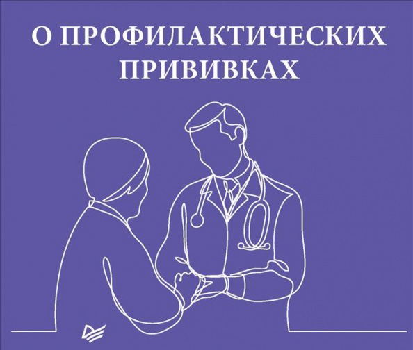 О профилактических прививках