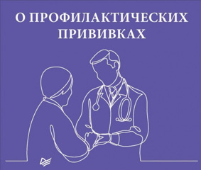 О профилактических прививках