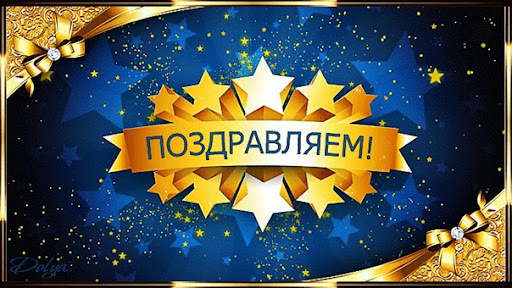 Поздравляем!