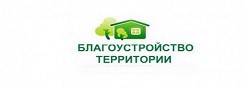 Благоустройство территории