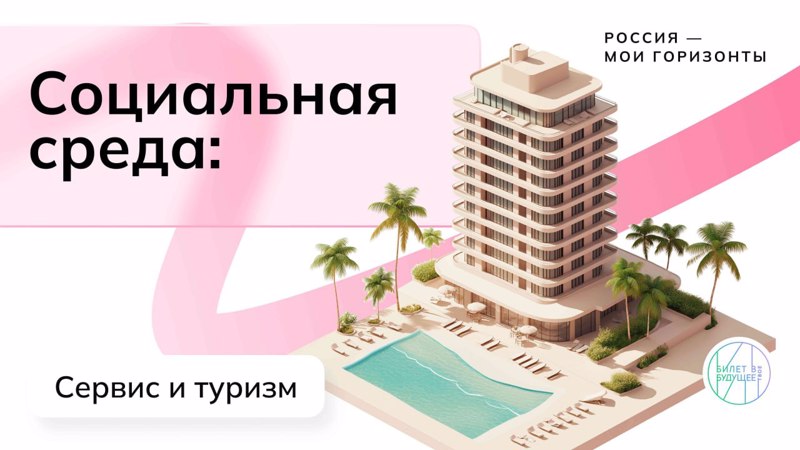 Россия социальная: сервис и туризм