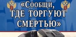 "Сообщи, где торгуют смертью"