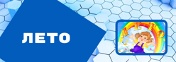 Лето - 2022