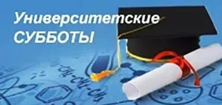 Университетские субботы
