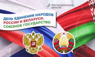 Урок единства: Россия и Беларусь вместе навсегда