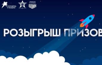 В честь XX слёта юных космонавтов розыгрыш призов