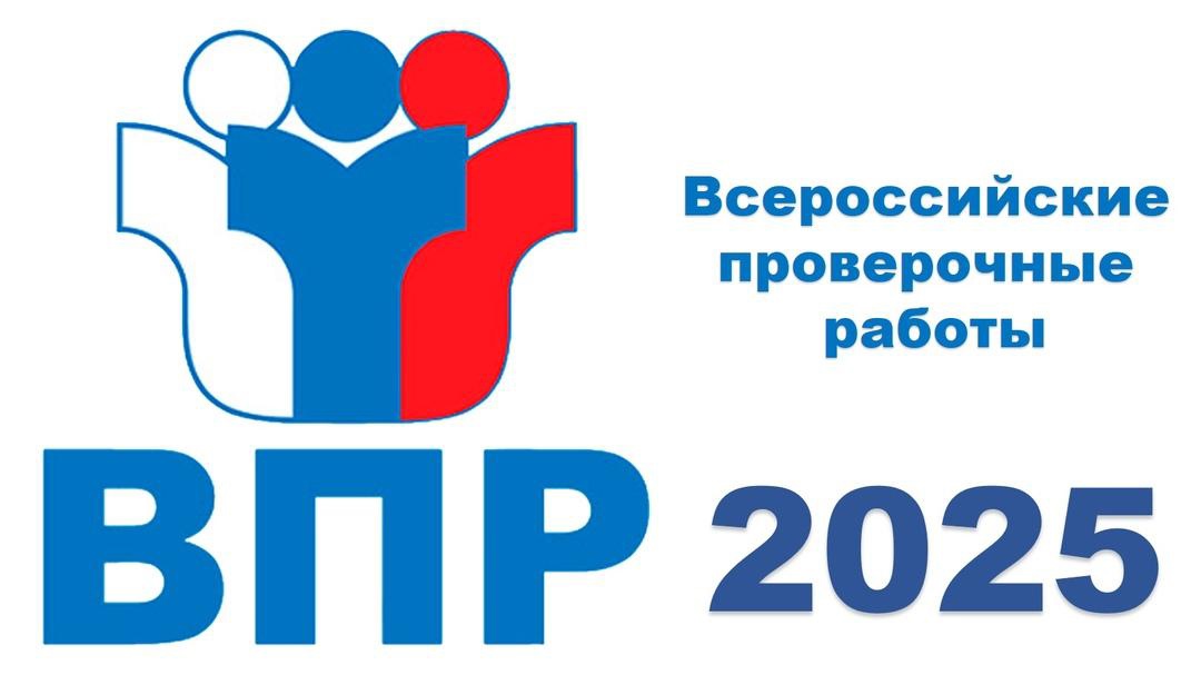 ВПР - 2025