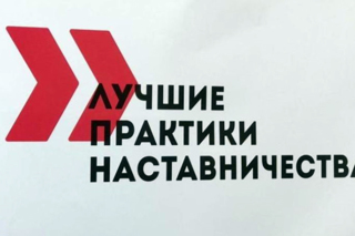 В Чувашской Республике объявлен конкурс среди организаций на определение лучшей практики внедрения и развития наставничества