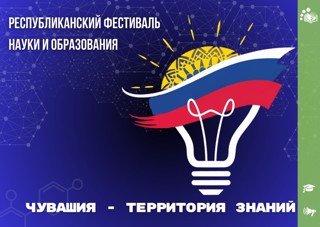 Итоги муниципального этапа фестиваля науки и образования «Чувашия – территория знаний»