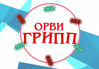Об эпидемиологической ситуации по ОРВИ, гриппу и внебольничной пневмонии за период с 31.03.2025 по 06.04.2025