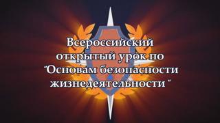 Всероссийский открытый урок  культуры безопасности