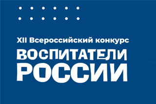 Стартует XIII Всероссийский конкурс «Воспитатели России»