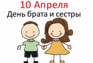10 апреля - день брата и сестры