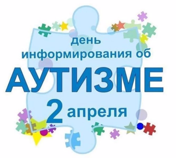 2 апреля - всемирный день распространения информации о проблеме аутизма