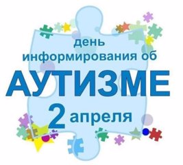 2 апреля - всемирный день распространения информации о проблеме аутизма
